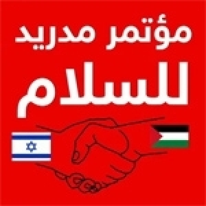  مؤتمر الأمم المتحدة لتطبيق حل الدولتين: هل هو تجديد لخدعة مؤتمر مدريد للسلام؟