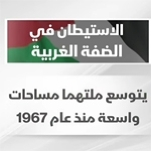  كيف ماتت فكرة حلّ الدولتين؟