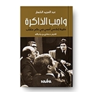 السفير خالد الزيتوني في قراءة لكتاب "واجب الذاكرة"، لعبد المجيد الشعار: الوصل بين الضفاف