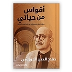 التجربة الصحفية للأستاذ صلاح الدين الجورشي في مذكراته أقواس من حياتي