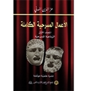 الأعمال المسرحية الكاملة لعز الدين المدني في سلسلة ينشرها بيت الحكمة