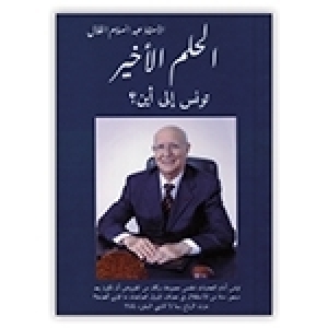 صدر أخيرا: كتاب "الحلم الأخير" للأستاذ المحامي عبد السلام القلال