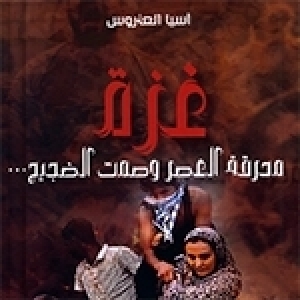 عندما توثّق آسيا "العتروس محرقة العصر وصمت الضجيج" في غزّة
