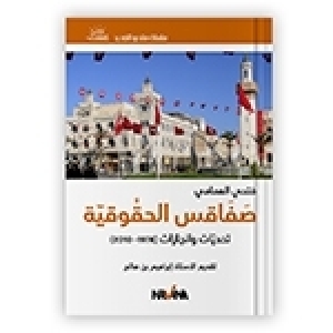 كتاب "صفاقس الحقوقية تحديات وإنجازات (1978/2010)" لفتحي الهمامي: احترام الرأي أقوى من انتصار الرأي