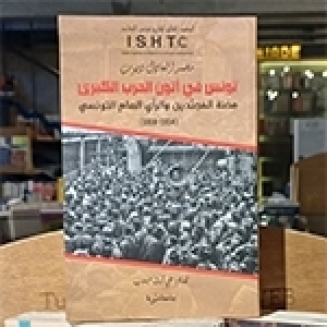 محمّد العادل دبوب ومحنة المجنّدين قسريّا خلال الحرب العالمية الأولى