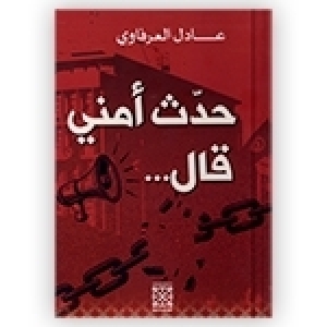 عادل العرفاوي في كتاب "حدّث أمني قال..."