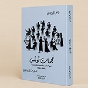"نجمات تونس في الطرب والمسرح والسّنيما" لمؤلفه الكاتب والباحث فاخر الرّويسي