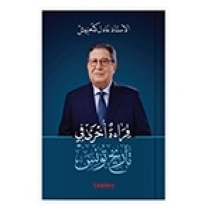 كتاب متميّز للأستاذ عادل كعنيش: قراءة أخرى في تاريخ تونس
