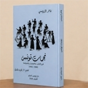 كتاب جديد للكاتب والباحث الحر فاخر الرّويسي "نجمات تونس"