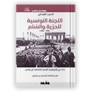 قراءة في كتاب المؤرخ حبيب القزدغلي: اللجنة التونسية للحرية والسلم (1948-1968)