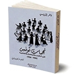 كتاب جديد للكاتب والباحث الحر فاخر الرّويسي:  "نجمات تونس في الطّرب والمسرح والسّنيما" (الحلقة 2)