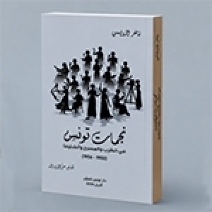 كتاب جديد لفاخر الرويسي: نجمات تونس في الطّرب والمسرح والسنيما
