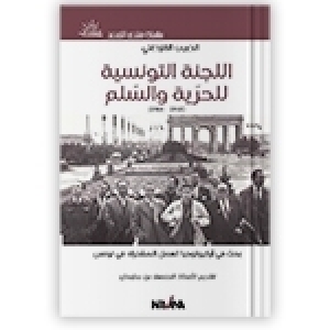 بعث فرع صفاقس للجنة التونسية للحرية والسلم عام 1960: صفحة منسية في التاريخ المحلي