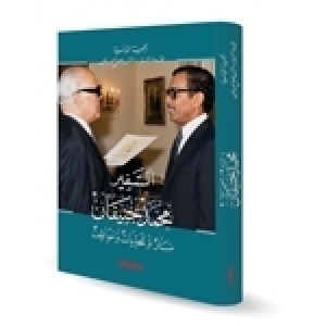 في حوار شيق، تقديم كتاب مذكرات السفير محمد جنيفان (ألبوم صور)