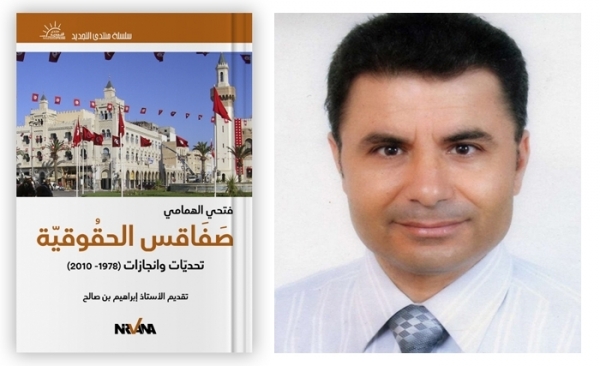 كتاب "صفاقس الحقوقية تحديات وإنجازات (1978/2010)" لفتحي الهمامي: احترام الرأي أقوى من انتصار الرأي
