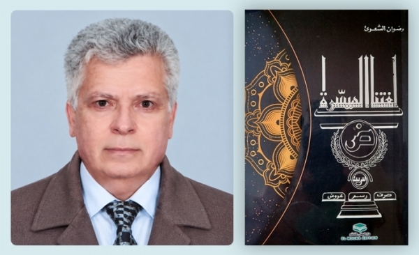 -لغتنا المُيَسَّرَة- للأستاذ رضوان الشعري: مرافعة عن اللغة العربية وتأكيد على ضرورة إصلاح منظومة التربية والتعليم