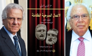 الأعمال المسرحية الكاملة لعز الدين المدني في سلسلة ينشرها بيت الحكمة