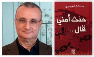 عادل العرفاوي: حدّث أمني قال...