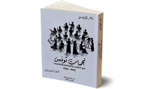 كتاب جديد للكاتب والباحث الحر فاخر الرّويسي:  "نجمات تونس في الطّرب والمسرح والسّنيما" (الحلقة 2)